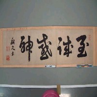 藏品(能久親王『至誠感神』)的圖片